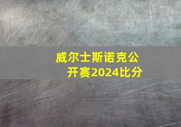 威尔士斯诺克公开赛2024比分