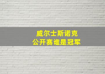 威尔士斯诺克公开赛谁是冠军