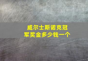 威尔士斯诺克冠军奖金多少钱一个