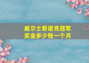 威尔士斯诺克冠军奖金多少钱一个月