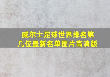 威尔士足球世界排名第几位最新名单图片高清版