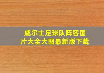 威尔士足球队阵容图片大全大图最新版下载