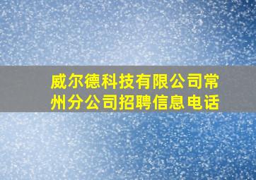 威尔德科技有限公司常州分公司招聘信息电话