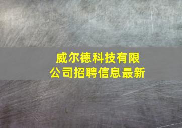 威尔德科技有限公司招聘信息最新