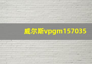 威尔斯vpgm157035