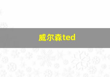 威尔森ted