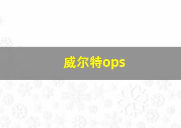 威尔特ops