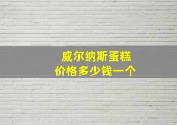 威尔纳斯蛋糕价格多少钱一个