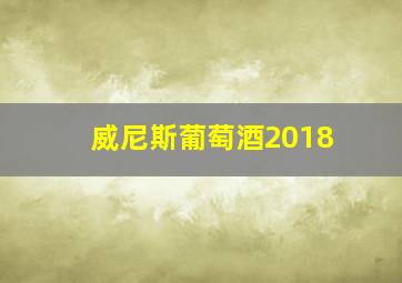 威尼斯葡萄酒2018