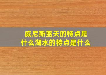 威尼斯蓝天的特点是什么湖水的特点是什么