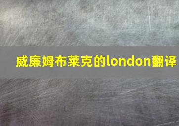 威廉姆布莱克的london翻译