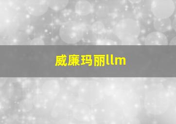 威廉玛丽llm