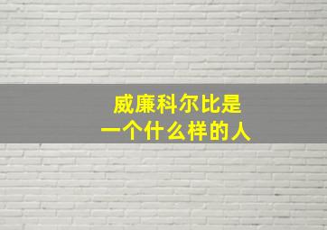 威廉科尔比是一个什么样的人