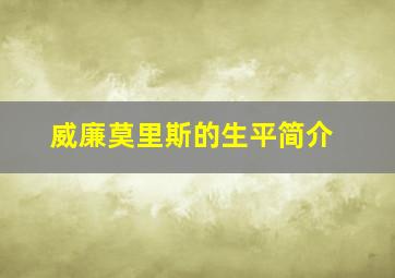 威廉莫里斯的生平简介