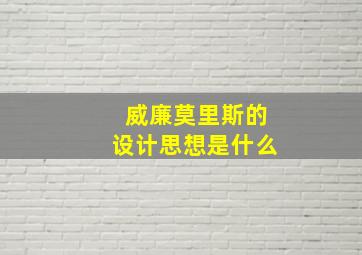 威廉莫里斯的设计思想是什么