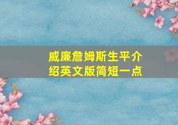 威廉詹姆斯生平介绍英文版简短一点