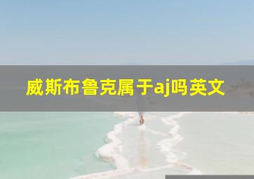 威斯布鲁克属于aj吗英文