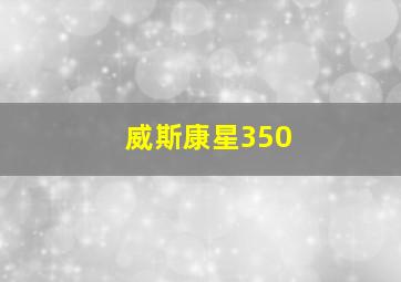 威斯康星350