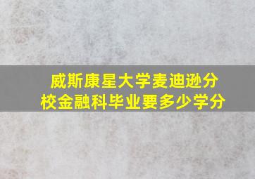 威斯康星大学麦迪逊分校金融科毕业要多少学分