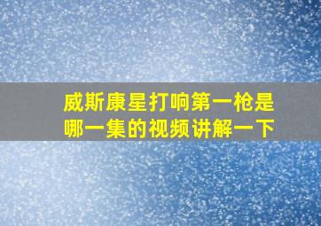 威斯康星打响第一枪是哪一集的视频讲解一下