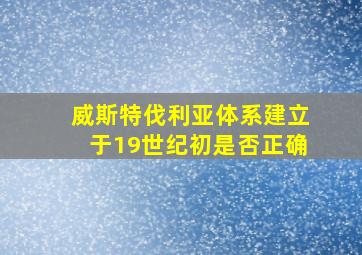 威斯特伐利亚体系建立于19世纪初是否正确