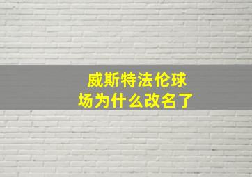 威斯特法伦球场为什么改名了