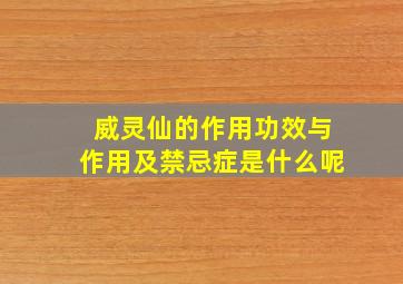 威灵仙的作用功效与作用及禁忌症是什么呢