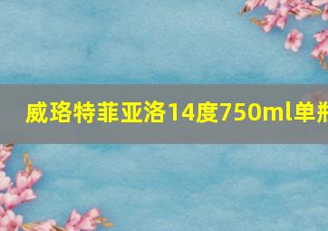 威珞特菲亚洛14度750ml单瓶