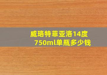 威珞特菲亚洛14度750ml单瓶多少钱