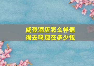 威登酒店怎么样值得去吗现在多少钱