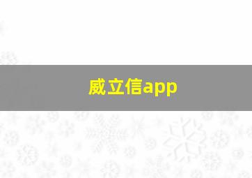 威立信app