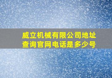 威立机械有限公司地址查询官网电话是多少号