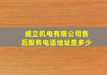 威立机电有限公司售后服务电话地址是多少