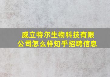 威立特尔生物科技有限公司怎么样知乎招聘信息