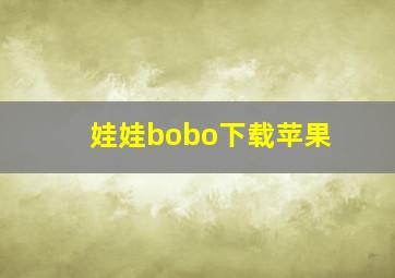 娃娃bobo下载苹果