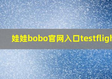 娃娃bobo官网入口testflight