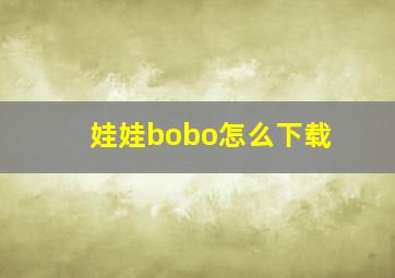 娃娃bobo怎么下载