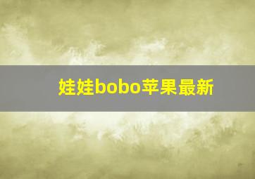 娃娃bobo苹果最新