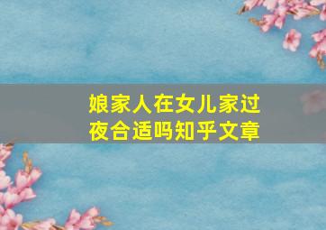 娘家人在女儿家过夜合适吗知乎文章