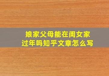 娘家父母能在闺女家过年吗知乎文章怎么写