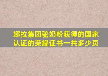 娜拉集团驼奶粉获得的国家认证的荣耀证书一共多少页