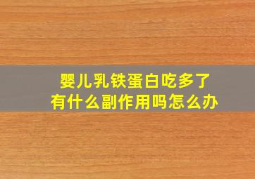 婴儿乳铁蛋白吃多了有什么副作用吗怎么办