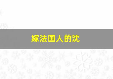 嫁法国人的沈