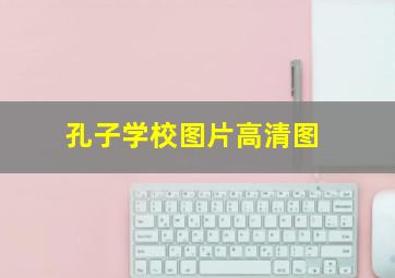 孔子学校图片高清图