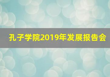 孔子学院2019年发展报告会