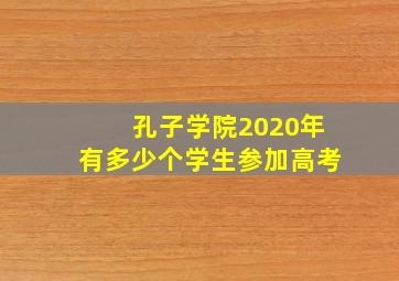 孔子学院2020年有多少个学生参加高考