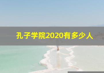 孔子学院2020有多少人