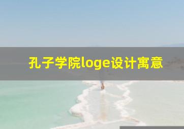 孔子学院loge设计寓意