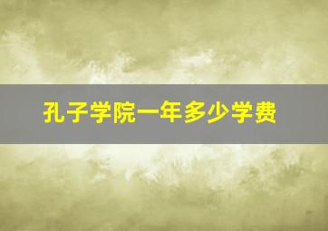 孔子学院一年多少学费