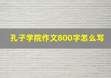 孔子学院作文800字怎么写